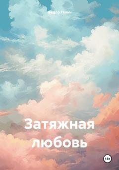 Обложка книги «Затяжная любовь» — Федор Галич