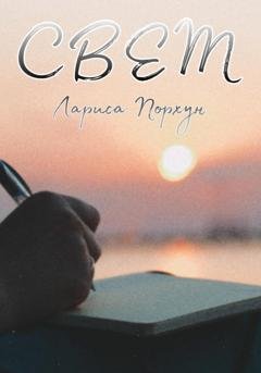 Обложка книги «Свет» — Лариса Порхун