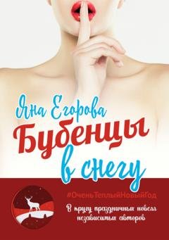 Обложка книги «Бубенцы в снегу» — Яна Егорова