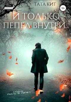 Обложка книги «И только пепел внутри…» — Тата Кит