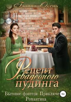 Обложка книги «Рецепт свадебного пудинга» — Галина Осень