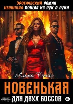 Обложка книги «Эротический роман. Невинная пошла из рук в руки. Новенькая для двух Боссов» — Алина Спайс