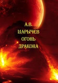 Обложка книги «Огонь дракона» — Алексей Владимирович Шарычев