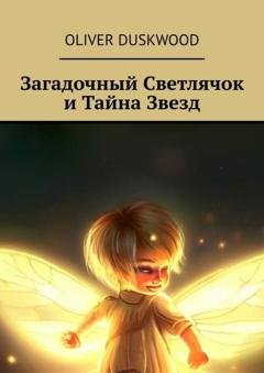 Обложка книги «Загадочный светлячок и тайна звезд» — Oliver Duskwood
