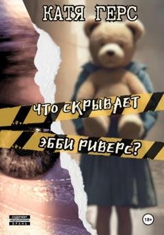 Обложка книги «Что скрывает Эбби Риверс?» — Катя Герс