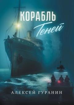 Обложка книги «Корабль теней» — Алексей Сергеевич Гуранин