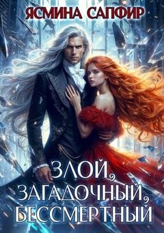 Обложка книги «Злой, загадочный, бессмертный» — Ясмина Сапфир