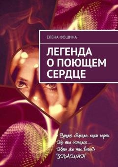 Обложка книги «Легенда о поющем сердце» — Елена Фошина