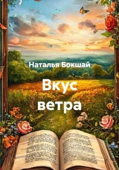 Обложка книги «Вкус ветра» — Наталья Бокшай