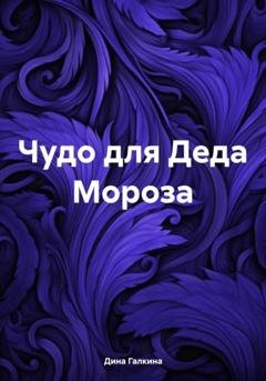 Обложка книги «Чудо для Деда Мороза» — Дина Сергеевна Галкина