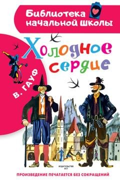Обложка книги «Холодное сердце» — Вильгельм Гауф