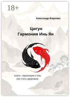 Обложка книги «Цигун Гармония Инь Ян» — Александр Леонидович Фаренюк
