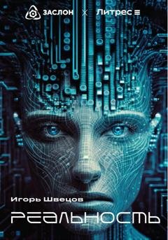 Обложка книги «Реальность» — Игорь Швецов
