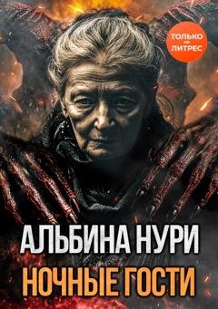 Обложка книги «Ночные гости» — Альбина Нури