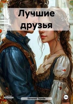 Обложка книги «Лучшие друзья» — Евгений Александрович Ткачёв
