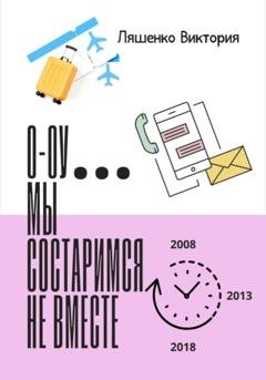 Обложка книги «О-оу… мы состаримся не вместе» — Ляшенко Виктория