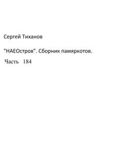 Обложка книги «НаеОстров. Сборник памяркотов. Часть 184» — Сергей Ефимович Тиханов