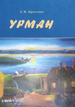 Обложка книги «Урман» — Любовь Николаевна Кротенко