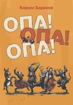 Обложка книги «Опа! Опа! Опа!» — Кирилл Баранов