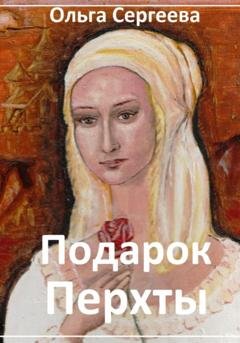 Обложка книги «Подарок Перхты» — Ольга Сергеева