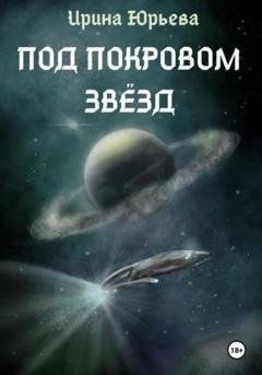 Обложка книги «Под покровом звезд» — Ирина Юрьевна Юрьева
