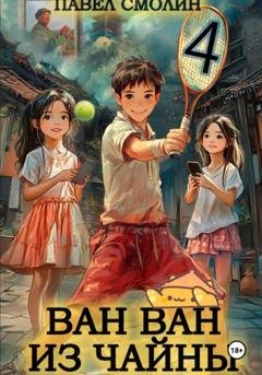 Обложка книги «Ван Ван из Чайны 4» — Павел Смолин