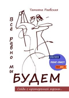 Обложка книги «Всё равно мы будем» — Татьяна Раевская