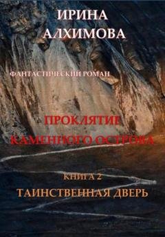 Обложка книги «Проклятие Каменного острова. Книга 2. Таинственная дверь» — Ирина Аркадьевна Алхимова