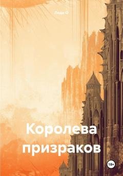 Обложка книги «Королева призраков» — Леди О