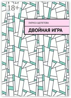 Обложка книги «Двойная игра» — Лариса Щепетова