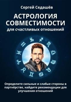 Обложка книги «Астрология совместимости для счастливых отношений» — Сергей Анатольевич Седашев