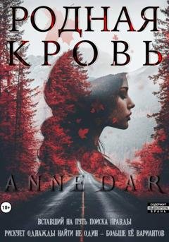 Обложка книги «Родная кровь» — Anne Dar