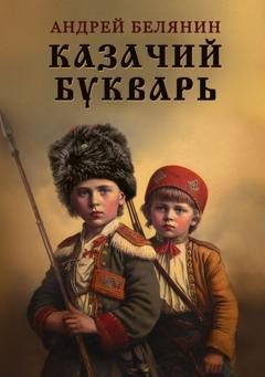 Обложка книги «Казачий букварь» — Андрей Белянин