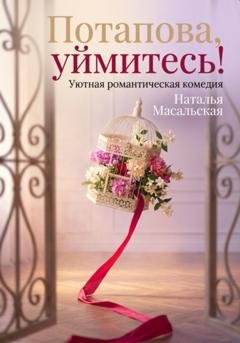 Обложка книги «Потапова, уймитесь!» — Наталья Масальская