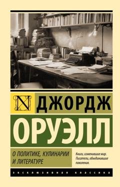 Обложка книги «О политике, кулинарии и литературе» — Джордж Оруэлл