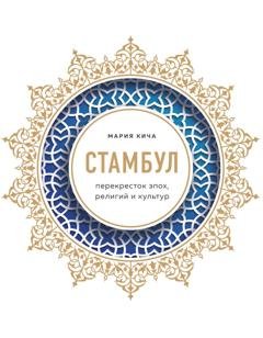 Обложка книги «Стамбул. Перекресток эпох, религий и культур» — Мария Кича