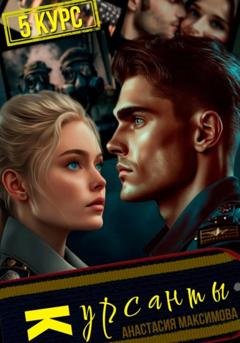 Обложка книги «Курсанты – 5» — Анастасия Максимова