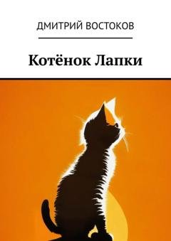 Обложка книги «Котёнок Лапки» — Дмитрий Востоков