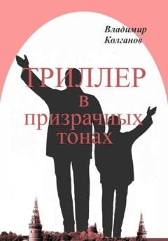Обложка книги «Триллер в призрачных тонах» — Владимир Алексеевич Колганов