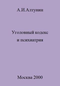 Обложка книги «Уголовный кодекс и психиатрия» — Александр Иванович Алтунин