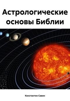 Обложка книги «Астрологические основы Библии» — Константин Георгиевич Савин