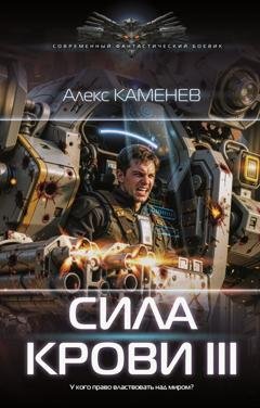Обложка книги «Сила крови III» — Алекс Каменев