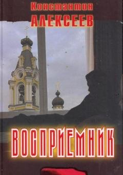 Обложка книги «Восприемник» — Константин Александрович Алексеев