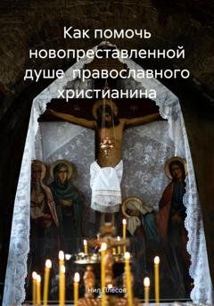 Обложка книги «Как помочь новопреставленной душе православного христианина» — Нил Плёсов