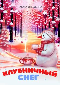 Обложка книги «Клубничный снег» — Агата Орешкина