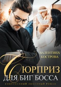 Обложка книги «Сюрприз для Биг босса» — Валентина Кострова