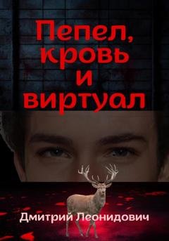 Обложка книги «Пепел, кровь и виртуал» — Дмитрий Леонидович