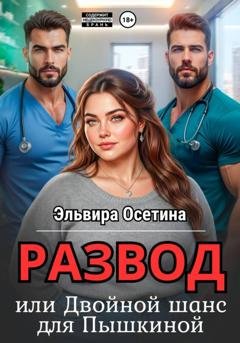 Обложка книги «Развод, или Двойной шанс для Пышкиной» — Эльвира Осетина