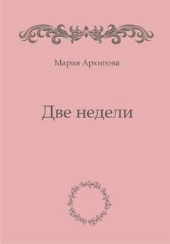 Обложка книги «Две недели» — Мария Архипова