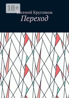 Обложка книги «Переход» — Евгений Кругляков